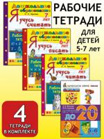 Комплект рабочих тетрадей для детей 5-7 лет