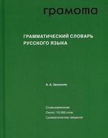 Грамматический словарь русского языка  