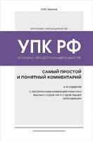 Уголовно-процессуальный кодекс РФ: самый простой и понятный комментарий. 4-е издание. 