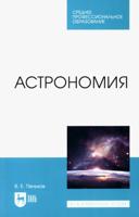 Астрономия : учебное пособие для спо. 