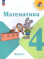 Моро Математика 4 кл.  Учебник.  Часть 1  (ФП 2022)
