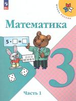 Моро Математика 3 кл.  Учебник.  Часть 1 (ФП 2022)  (14-е издание)