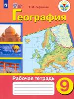 Лифанова 9 кл. География. Рабочая тетрадь (для обучающихся с интеллектуальными нарушениями)