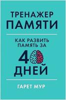 Тренажер памяти: Как развить память за 40 дней 