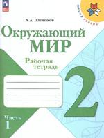 Плешаков Окружающий мир.  2 кл.  (Приложение 1) Рабочая тетрадь.   Часть 1 (Школа России)