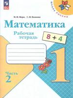 Моро (ФП 2022) Тетрадь по математике 1 кл. №2 Волкова С. И.