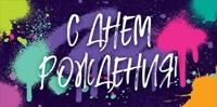 Конверт для денег "С Днём рождения!"