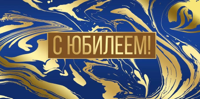 Конверт для денег "С Юбилеем!"