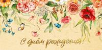 Конверт для денег "С днем рождения!"