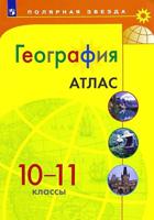 Атлас  География 10-11 кл. к УМК "Полярная звезда"