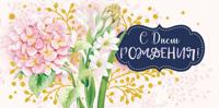 Конверт для денег "С Днем рождения!"