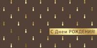 Конверт для денег "С Днем рождения!"