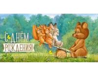 Конверт для денег "С Днем рождения!"