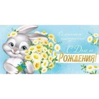 Конверт для денег "С Днем рождения!"