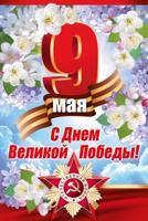 Открытка-поздравление "9 Мая! С Днем Великой Победы!"