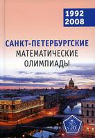 Санкт-Петербургские математические олимпиады. 1992-2008