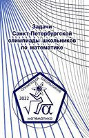 Задачи Санкт-Петербургской олимпиады школьников по математике 2022 года
