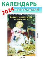 Календарь настенный на 2024 год "Наши любимцы в живописи", 330х480 мм