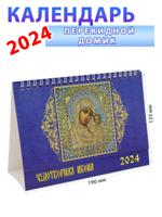 Календарь настольный перекидной на 2024 год "Чудотворная икона" 135х190 мм