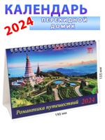 Календарь-домик на 2024 год "Романтика путешествий" 135х190 мм