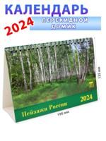 Календарь-домик на 2024 год "Пейзажи России" 135х190 мм