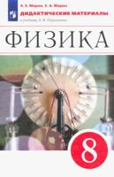 Физика. 8кл.Дидакт.мат.(Марон А.Е.,Марон Е.А.) ВЕРТИКАЛЬ