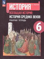  Рабочая тетрадь к уч. Агибаловой "История средних веков", 6 кл.