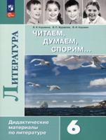 Коровина Читаем, думаем, спорим 6 кл. Дидактический материал (ФП 2022)