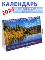Календарь-домик на 2024 год "Родная природа" 135х190