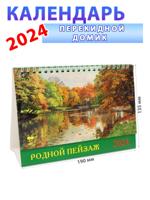 Календарь-домик на 2024 год "Родной пейзаж" 135х190 мм