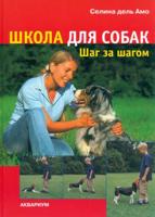 Школа для собак: шаг за шагом