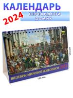 Календарь-домик на 2024 год "Шедевры мировой живописи" 135х190 мм
