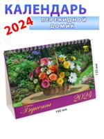 Календарь-домик на 2024 год "Букеты" 135х190 мм