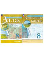 География 8 кл. Атлас + Контурные карты (комплект 2 пособия)