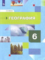 География. Начальный курс. 6 класс. Учебник