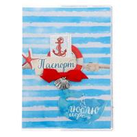 Набор для творчества Арт Узор паспортная обложка "Люблю море", 13,5х20 см