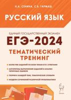 Русский язык. ЕГЭ-2024. Тематический тренинг