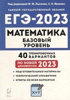 ЕГЭ 2023. Математика. Базовый уровень. 40 тренировочных вариантов