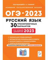 ОГЭ 2023. Русский язык. 9 класс. 30 тренировочных вариантов