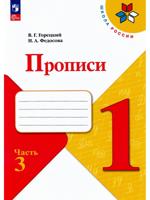 Федосова Пропись   (Приложение 1)  № 3 к учебнику "Азбука", 1 кл.