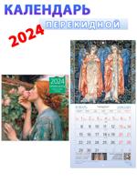 Прерафаэлиты. Календарь настенный на 2024 год (300х300 мм)