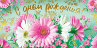 Конверт для денег "С днем рождения!"