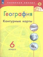 Контурные карты  География  6 кл. к УМК "Полярная звезда" (ФП2022)