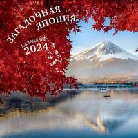 Загадочная Япония. Календарь настенный на 2024 год (300х300)