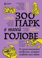 Зоопарк в твоей голове. 25 психологических синдромов, которые мешают нам жить 