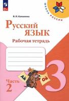 Канакина Русский язык 3 кл. Рабочая тетрадь.  В двух частях. Часть 2