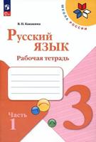 Канакина Русский язык 3 кл. Рабочая тетрадь.  В двух частях. Часть 1 