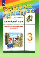 Афанасьева   Английский язык. "Rainbow English" 3кл. (ФП 2019) Лексико-грамматический практикум