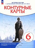 История России с древнейших времен до XVI века. 6 класс. Контурные карты. ФГОС 