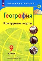 Контурные карты  География  9 кл. к УМК "Полярная звезда" 